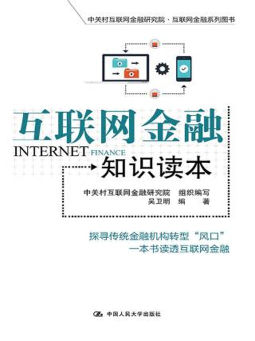 Title details for 互联网金融知识读本 by 中关村互联网金融研究院组织编写 - Available